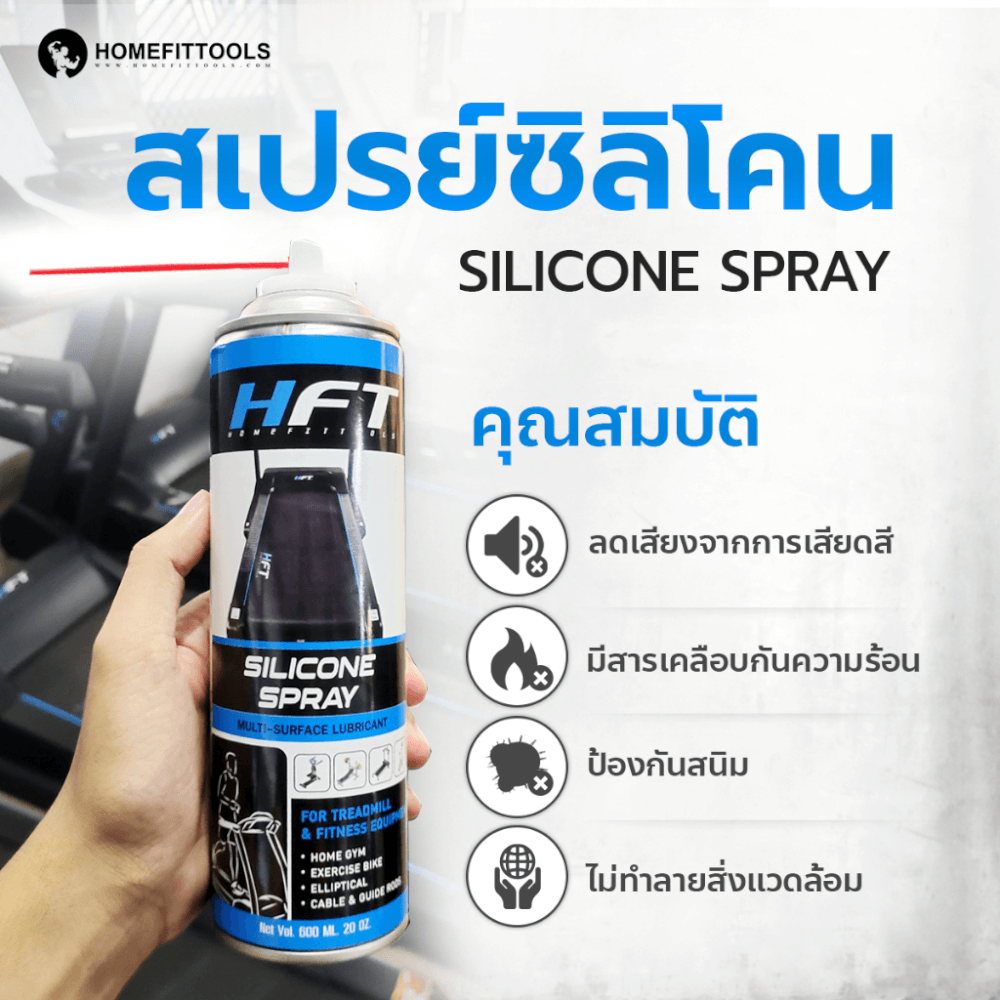 สเปรย์น้ำมันลู่วิ่ง Homefittools Silicone ขนาด 600ml.